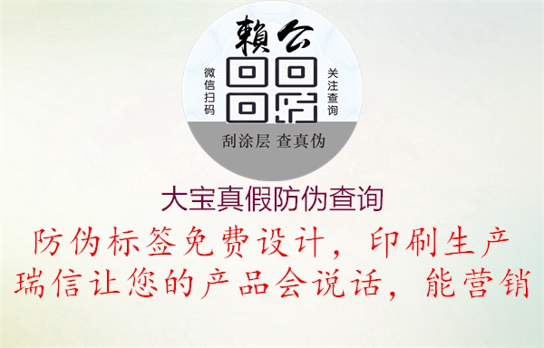 大寶真假防偽查詢(圖2) 大寶真假防偽查詢2.jpg