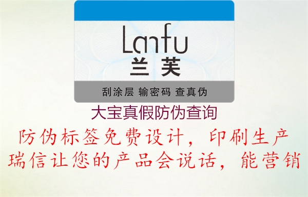 大寶真假防偽查詢(圖3) 大寶真假防偽查詢3.jpg