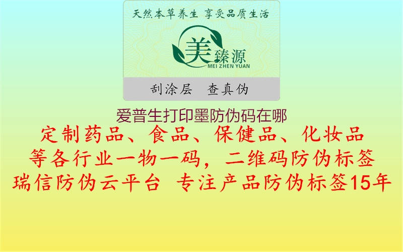 愛(ài)普生打印墨防偽碼在哪2.jpg