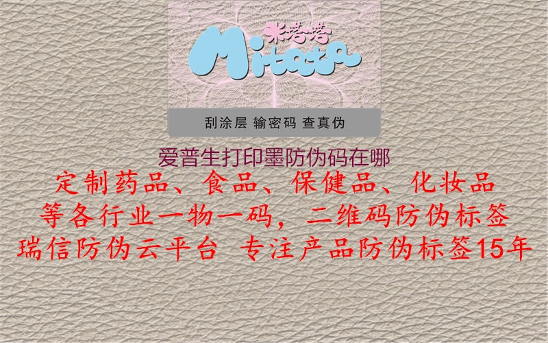 愛(ài)普生打印墨防偽碼在哪3.jpg
