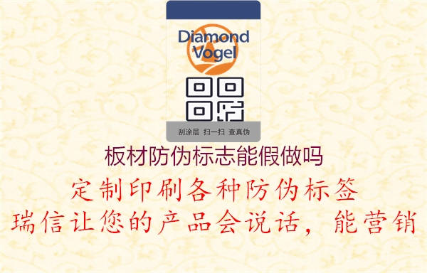 板材防偽標(biāo)志能假做嗎(圖1) 板材防偽標(biāo)志能假做嗎1.jpg