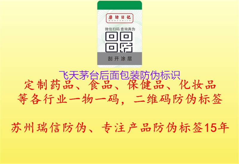 飛天茅臺(tái)后面包裝防偽標(biāo)識(shí)(圖1) 飛天茅臺(tái)后面包裝防偽標(biāo)識(shí)1.jpg
