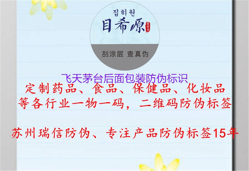 飛天茅臺(tái)后面包裝防偽標(biāo)識(shí)(圖2) 飛天茅臺(tái)后面包裝防偽標(biāo)識(shí)2.jpg