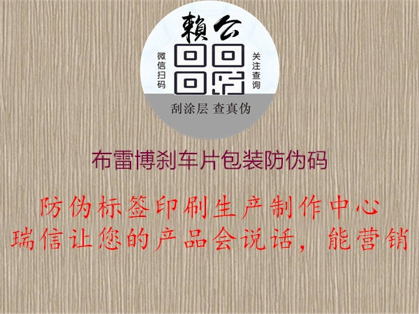 布雷博剎車片包裝防偽碼(圖1) 布雷博剎車片包裝防偽碼1.jpg