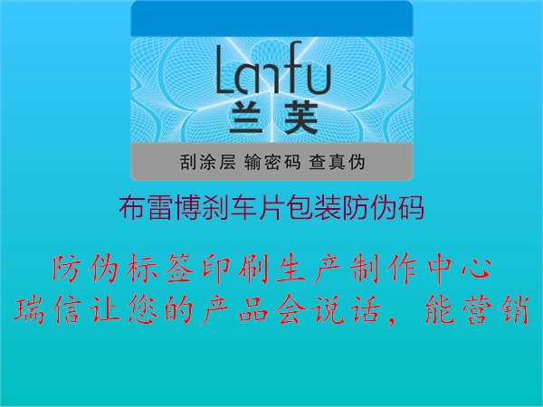 布雷博剎車片包裝防偽碼(圖2) 布雷博剎車片包裝防偽碼2.jpg