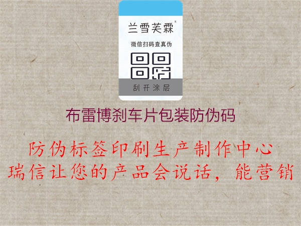 布雷博剎車片包裝防偽碼(圖3) 布雷博剎車片包裝防偽碼3.jpg