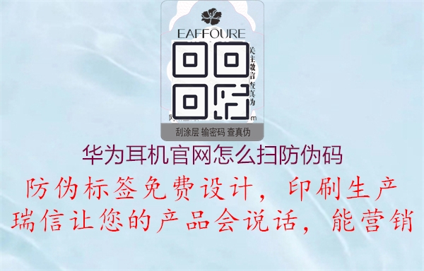 華為耳機官網(wǎng)怎么掃防偽碼(圖1) 華為耳機官網(wǎng)怎么掃防偽碼1.jpg