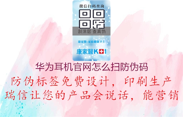 華為耳機官網(wǎng)怎么掃防偽碼(圖2) 華為耳機官網(wǎng)怎么掃防偽碼2.jpg