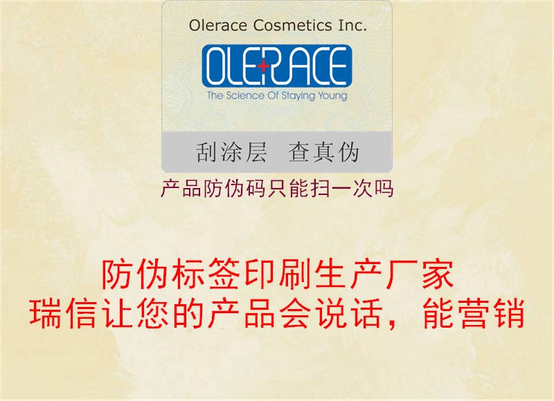 產(chǎn)品防偽碼只能掃一次嗎(圖1) 產(chǎn)品防偽碼只能掃一次嗎1.jpg