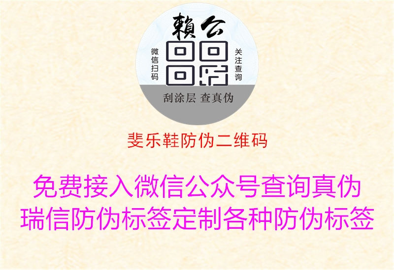 斐樂(lè)鞋防偽二維碼(圖2) 斐樂(lè)鞋防偽二維碼2.jpg