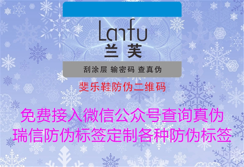 斐樂(lè)鞋防偽二維碼(圖3) 斐樂(lè)鞋防偽二維碼3.jpg