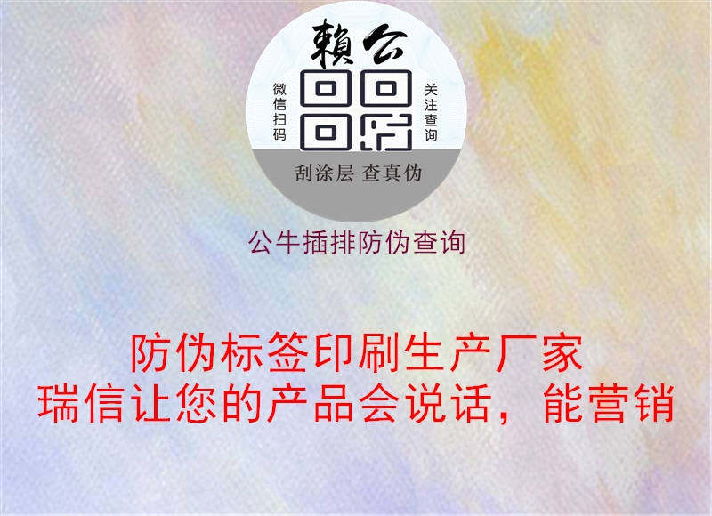 公牛插排防偽查詢(圖3) 公牛插排防偽查詢3.jpg