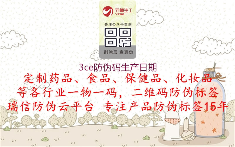 3ce防偽碼生產(chǎn)日期(圖2) 3ce防偽碼生產(chǎn)日期2.jpg