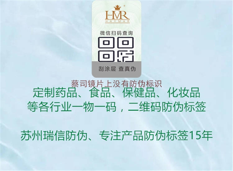 蔡司鏡片上沒有防偽標(biāo)識(圖1) 蔡司鏡片上沒有防偽標(biāo)識1.jpg