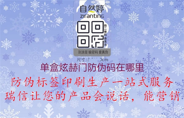 單盒炫赫門(mén)防偽碼在哪里1.jpg