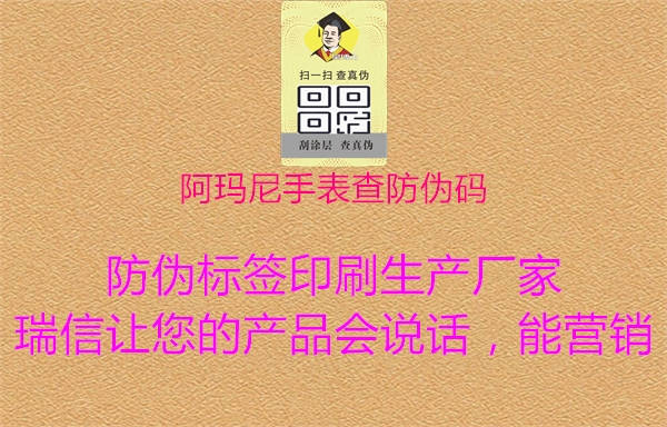 阿瑪尼手表查防偽碼(圖1) 阿瑪尼手表查防偽碼1.jpg