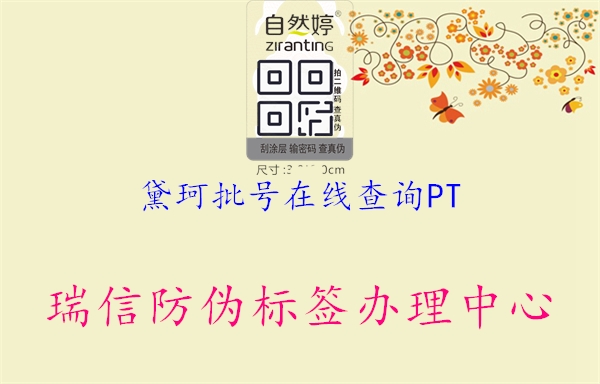 黛珂批號(hào)在線查詢PT1.jpg