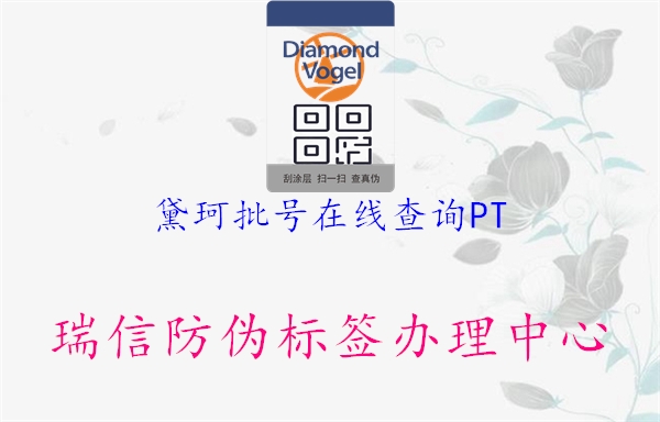 黛珂批號(hào)在線查詢PT2.jpg