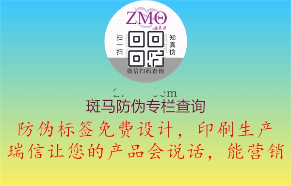 斑馬防偽專欄查詢(圖2) 斑馬防偽專欄查詢2.jpg