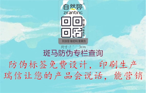 斑馬防偽專欄查詢(圖3) 斑馬防偽專欄查詢3.jpg