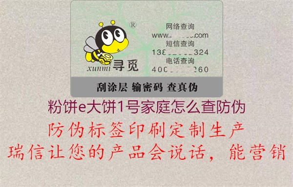 粉餅e大餅1號(hào)家庭怎么查防偽(圖2) 粉餅e大餅1號(hào)家庭怎么查防偽2.jpg