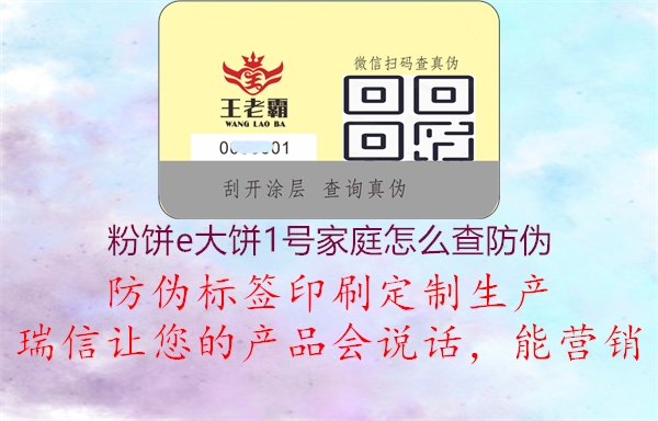 粉餅e大餅1號(hào)家庭怎么查防偽(圖1) 粉餅e大餅1號(hào)家庭怎么查防偽1.jpg