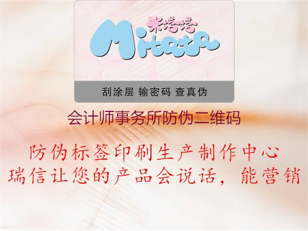 會計(jì)師事務(wù)所防偽二維碼1.jpg