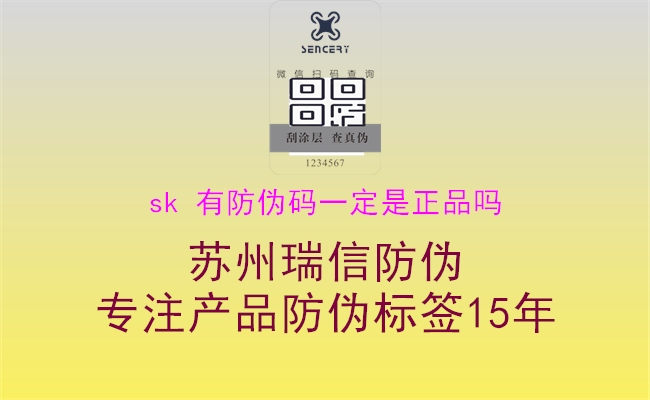 sk 有防偽碼一定是正品嗎1.jpg