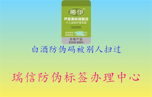 白酒防偽碼被別人掃過1.jpg