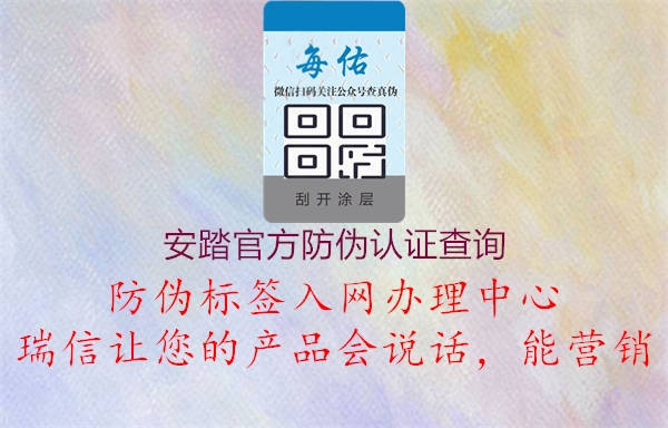 安踏官方防偽認(rèn)證查詢(圖1) 安踏官方防偽認(rèn)證查詢1.jpg