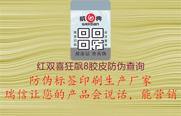 紅雙喜狂飆8膠皮防偽查詢(圖1) 紅雙喜狂飆8膠皮防偽查詢1.jpg