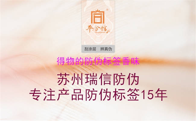 得物的防偽標簽香味(圖1) 得物的防偽標簽香味1.jpg