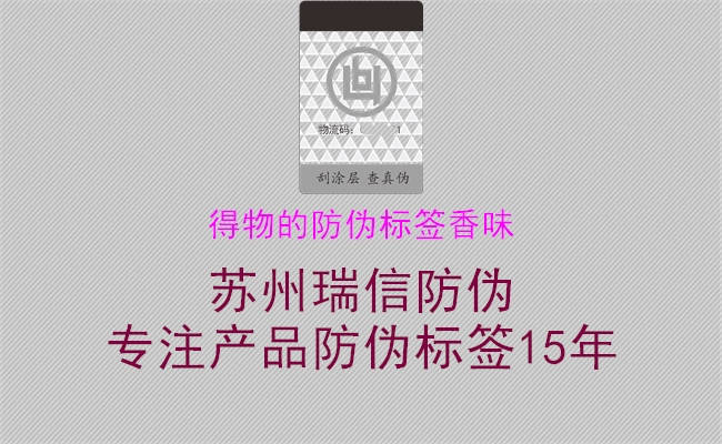 得物的防偽標簽香味(圖3) 得物的防偽標簽香味3.jpg