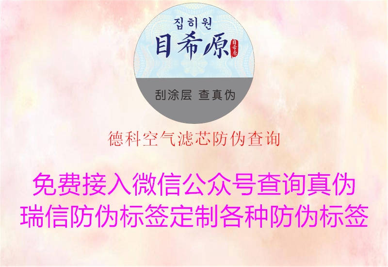 德科空氣濾芯防偽查詢(圖2) 德科空氣濾芯防偽查詢2.jpg