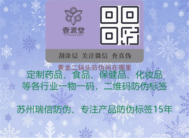 黃龍二鍋頭防偽碼在哪里(圖1) 黃龍二鍋頭防偽碼在哪里1.jpg