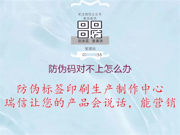 防偽碼對(duì)不上怎么辦2.jpg