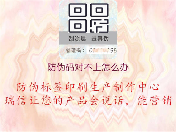 防偽碼對(duì)不上怎么辦1.jpg