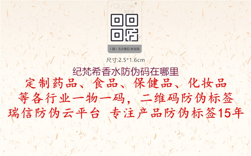 紀(jì)梵希香水防偽碼在哪里2.jpg