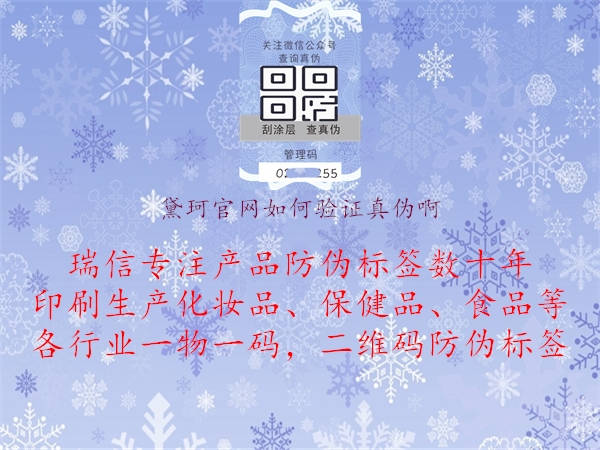 黛珂官網(wǎng)如何驗(yàn)證真?zhèn)伟?.jpg
