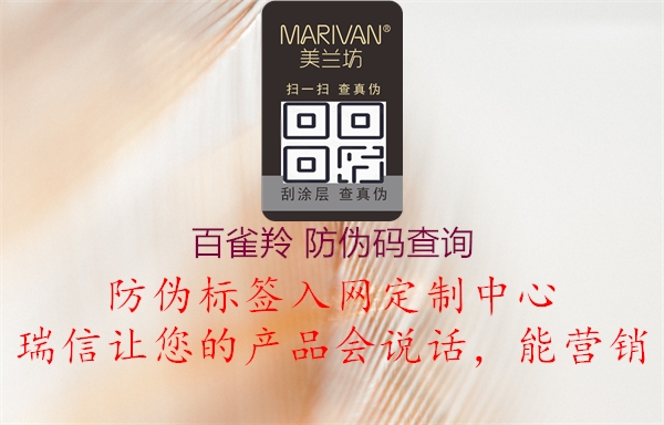 百雀羚 防偽碼查詢(圖1) 百雀羚 防偽碼查詢1.jpg