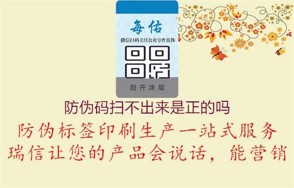 防偽碼掃不出來是正的嗎(圖1) 防偽碼掃不出來是正的嗎1.jpg