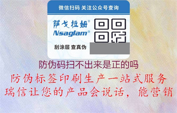 防偽碼掃不出來是正的嗎(圖2) 防偽碼掃不出來是正的嗎2.jpg