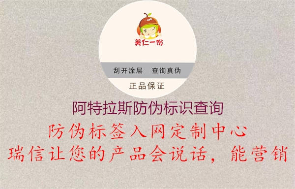 阿特拉斯防偽標(biāo)識查詢(圖1) 阿特拉斯防偽標(biāo)識查詢1.jpg