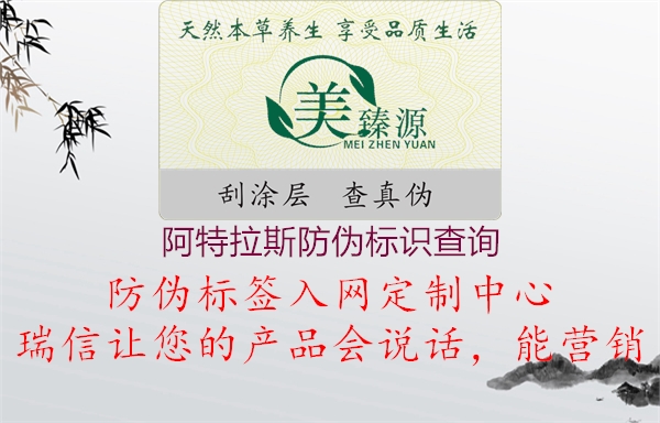 阿特拉斯防偽標(biāo)識查詢(圖2) 阿特拉斯防偽標(biāo)識查詢2.jpg