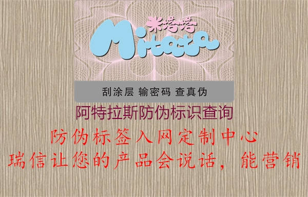 阿特拉斯防偽標(biāo)識查詢(圖3) 阿特拉斯防偽標(biāo)識查詢3.jpg