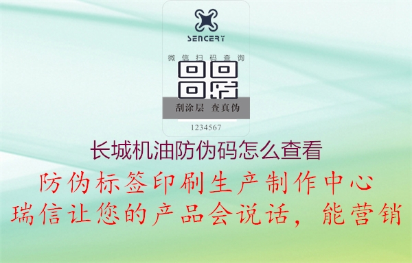 長(zhǎng)城機(jī)油防偽碼怎么查看(圖1) 長(zhǎng)城機(jī)油防偽碼怎么查看1.jpg