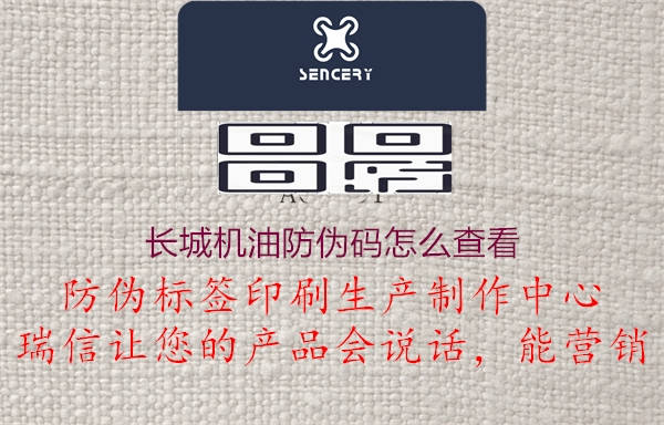 長(zhǎng)城機(jī)油防偽碼怎么查看(圖2) 長(zhǎng)城機(jī)油防偽碼怎么查看2.jpg