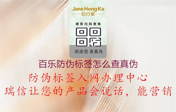 百樂防偽標(biāo)簽怎么查真?zhèn)?.jpg