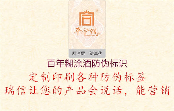 百年糊涂酒防偽標(biāo)識3.jpg
