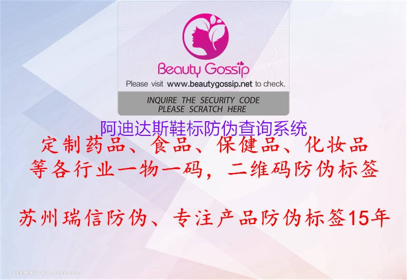 阿迪達(dá)斯鞋標(biāo)防偽查詢(xún)系統(tǒng)1.jpg